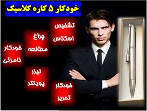  خودکار نامرئی اصل 5 کاره